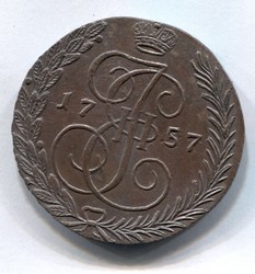 монета 5 копеек 1757 Копия редкой монеты
