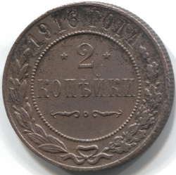 монета 2 копейки 1916