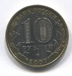 монета 10 рублей 2007 ММД республика Башкортостан Российская Федерация - вид 1 миниатюра