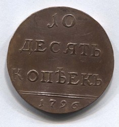 монета 10 копеек 1796 орел Копия редкой монеты