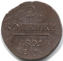 монета 2 копейки 1801 ЕМ