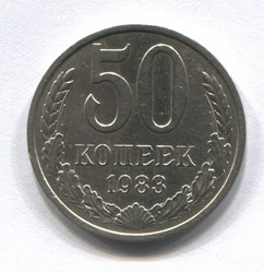 монета 50 копеек СССР 1983 - вид 1 миниатюра