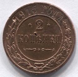 монета 2 копейки 1915