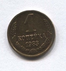 монета 1 копейка СССР 1983 - вид 1 миниатюра