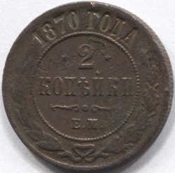 монета 2 копейки 1870 ЕМ