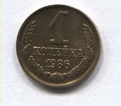 монета 1 копейка СССР 1986 - вид 1 миниатюра