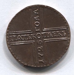 монета 5 копеек 1725 МД КОПИЯ редкой монеты