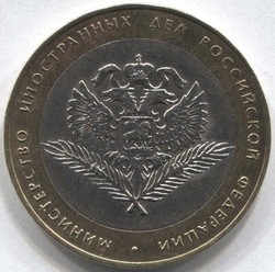 монета 10 рублей 2002 СПМД Министерство иностранных дел Российской Федерации