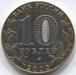 монета 10 рублей 2002 СПМД Министерство иностранных дел Российской Федерации - вид 1 миниатюра