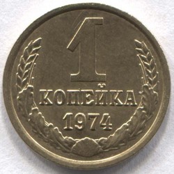 монета 1 копейка СССР 1974 - вид 1 миниатюра