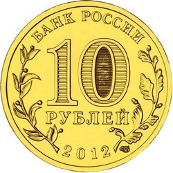 монета 10 рублей 2012 СПМД 1150-ЛЕТИЕ ЗАРОЖДЕНИЯ РОССИЙСКОЙ ГОСУДАРСТВЕННОСТИ, мешковая монета - вид 1 миниатюра