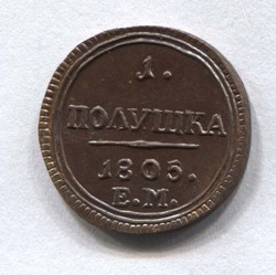 монета 1 полушка 1805 ЕМ "кольцевик" КОПИЯ редкой монеты