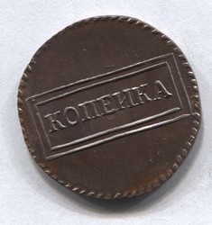 монета 1 копейка 1724 в рамке Копия редкой монеты