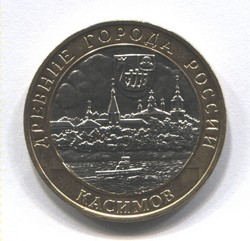 монета 10 рублей 2003 СПМД Касимов "Древние города России"