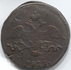 монета 2 копейки 1839 СМ