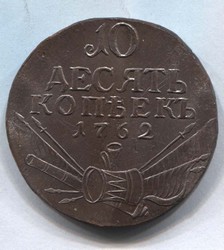монета 10 копеек 1762 "арматура и барабан" КОПИЯ редкой монеты