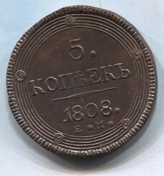 монета 5 копеек 1808 ЕМ кольцевик КОПИЯ редкой монеты