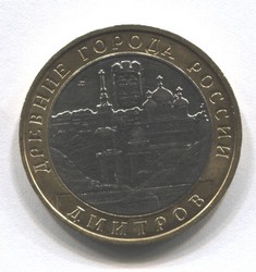 монета 10 рублей 2004 ММД Дмитров "Древние города России"