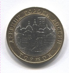 монета 10 рублей 2006 СПМД Торжок "Древние города России"