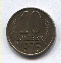 монета 10 копеек СССР 1973 - вид 1 миниатюра