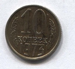 монета 10 копеек СССР 1973 - вид 1 миниатюра