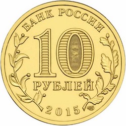 монета 10 рублей 2015 СПМД ГОРОДА ВОИНСКОЙ СЛАВЫ Хабаровск, мешковая монета - вид 1 миниатюра