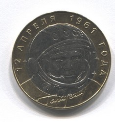 монета 10 рублей 2001 СПМД Ю. Гагарин, 12 апреля 1961 года