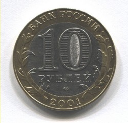 монета 10 рублей 2001 СПМД Ю. Гагарин, 12 апреля 1961 года - вид 1 миниатюра