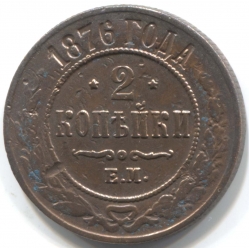 монета 2 копейки 1876 ЕМ, Редкая монета