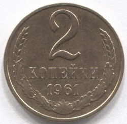 монета 2 копейки СССР 1961 - вид 1 миниатюра