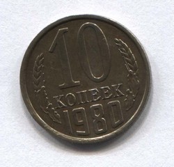 монета 10 копеек СССР 1980 - вид 1 миниатюра