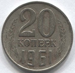 монета 20 копеек СССР 1961 - вид 1 миниатюра