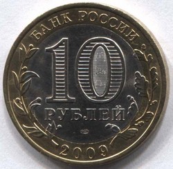 монета 10 рублей 2009 СПМД Еврейская автономная область Российская Федерация - вид 1 миниатюра