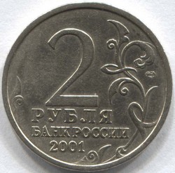 монета 2 рубля 2001 СПМД Ю.А. Гагарин - вид 1 миниатюра