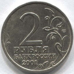 монета 2 рубля 2001 СПМД Ю.А. Гагарин - вид 1 миниатюра