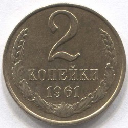 монета 2 копейки СССР 1961 - вид 1 миниатюра