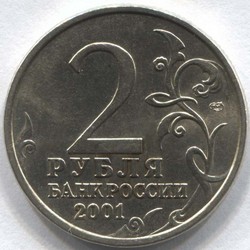 монета 2 рубля 2001 СПМД Ю.А. Гагарин - вид 1 миниатюра