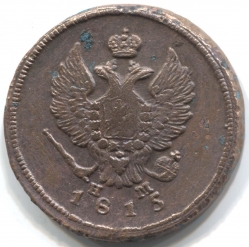 монета 2 копейки 1815 ЕМ НМ