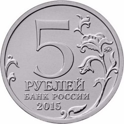 монета 5 рублей 2015 ММД Оборона Севастополя, мешковая монета - вид 1 миниатюра