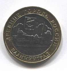 монета 10 рублей 2005 ММД Калининград "Древние города России"