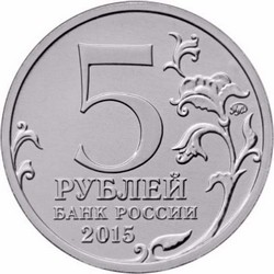 монета 5 рублей 2015 ММД Керченско-Эльтигенская десантная операция, мешковая монета - вид 1 миниатюра