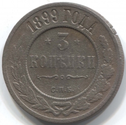 монета 3 копейки 1899 СПБ