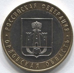 монета 10 рублей 2005 ММД Орловская область "Российская Федерация"