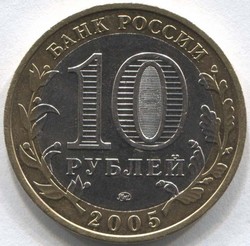 монета 10 рублей 2005 ММД Орловская область Российская Федерация - вид 1 миниатюра