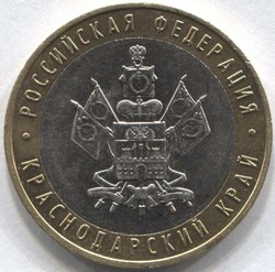 монета 10 рублей 2005 ММД Краснодарский край "Российская Федерация"