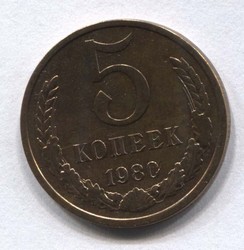 монета 5 копеек СССР 1980 - вид 1 миниатюра