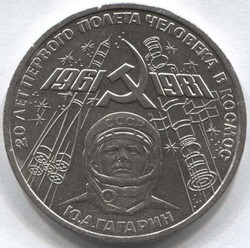 монета 1 рубль 1981 20 лет полета в космос Ю. Гагарина