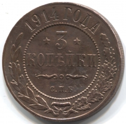 монета 3 копейки 1914 СПБ