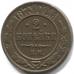 монета 2 копейки 1873 ЕМ, Встречается реже