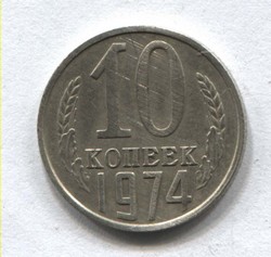 монета 10 копеек СССР 1974 - вид 1 миниатюра